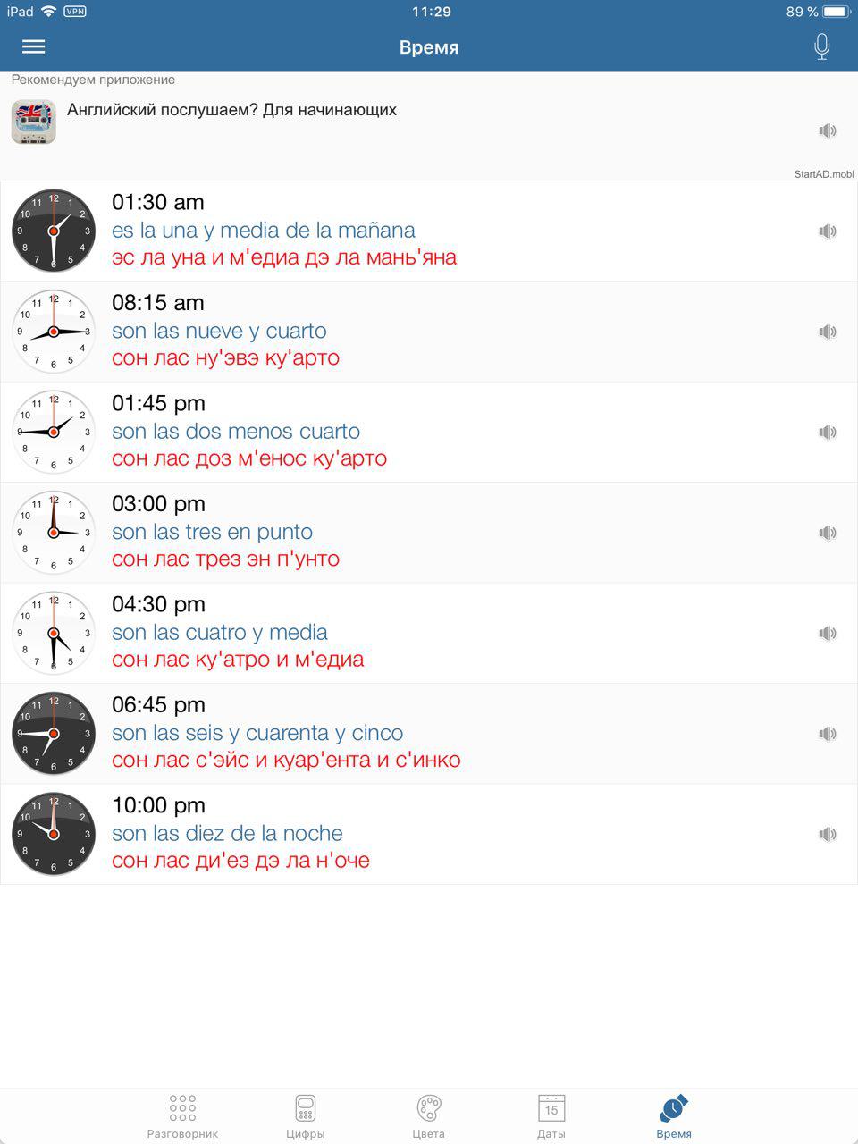 Скриншот (снимок экрана) Русско-Испанский Разговорник туриста