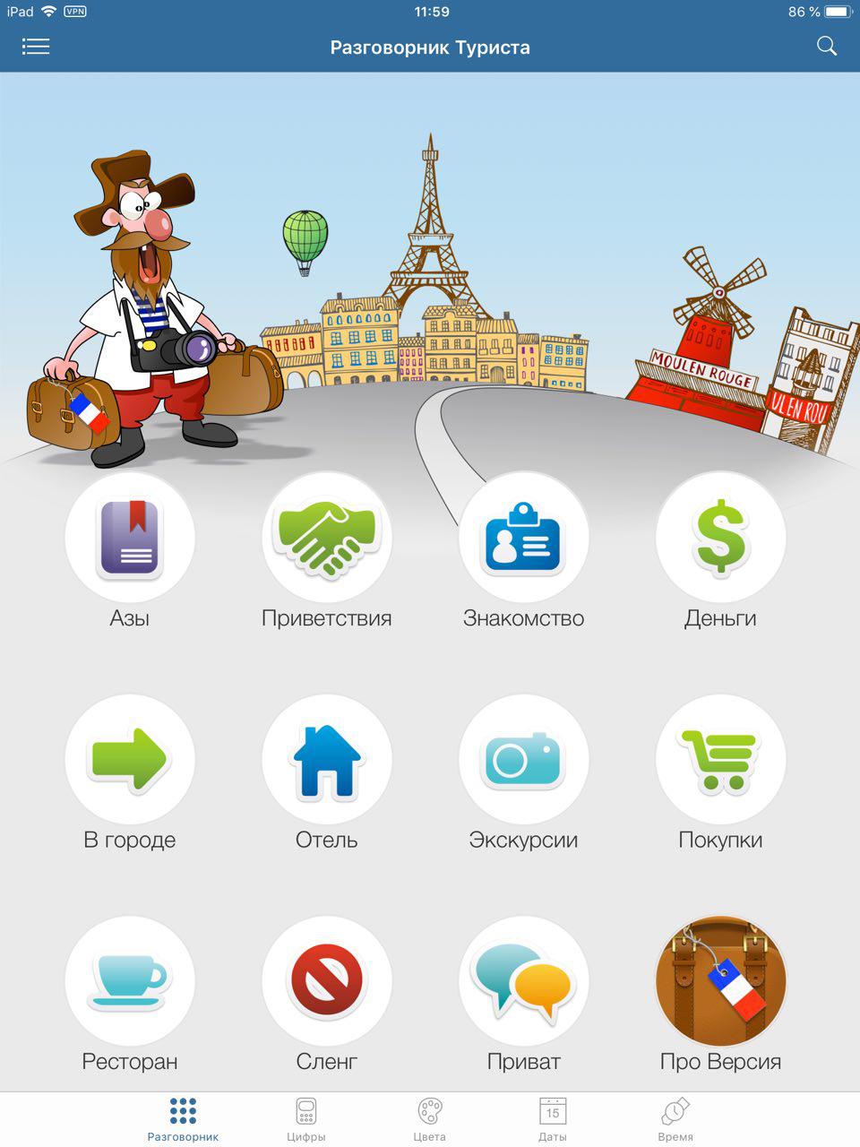 Скриншот (снимок экрана) Русско-французский разговорник туриста