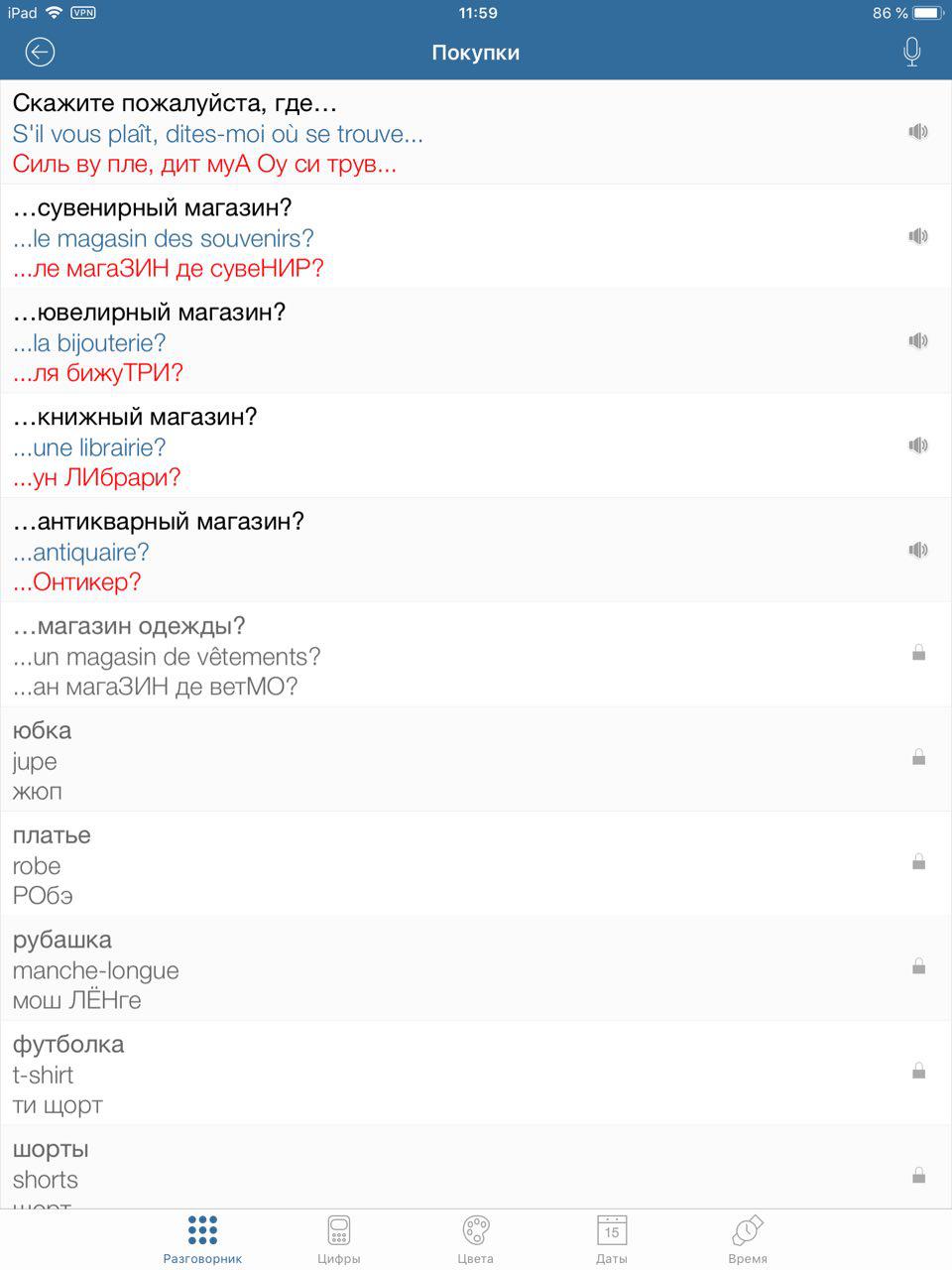Скриншот (снимок экрана) Русско-французский разговорник туриста
