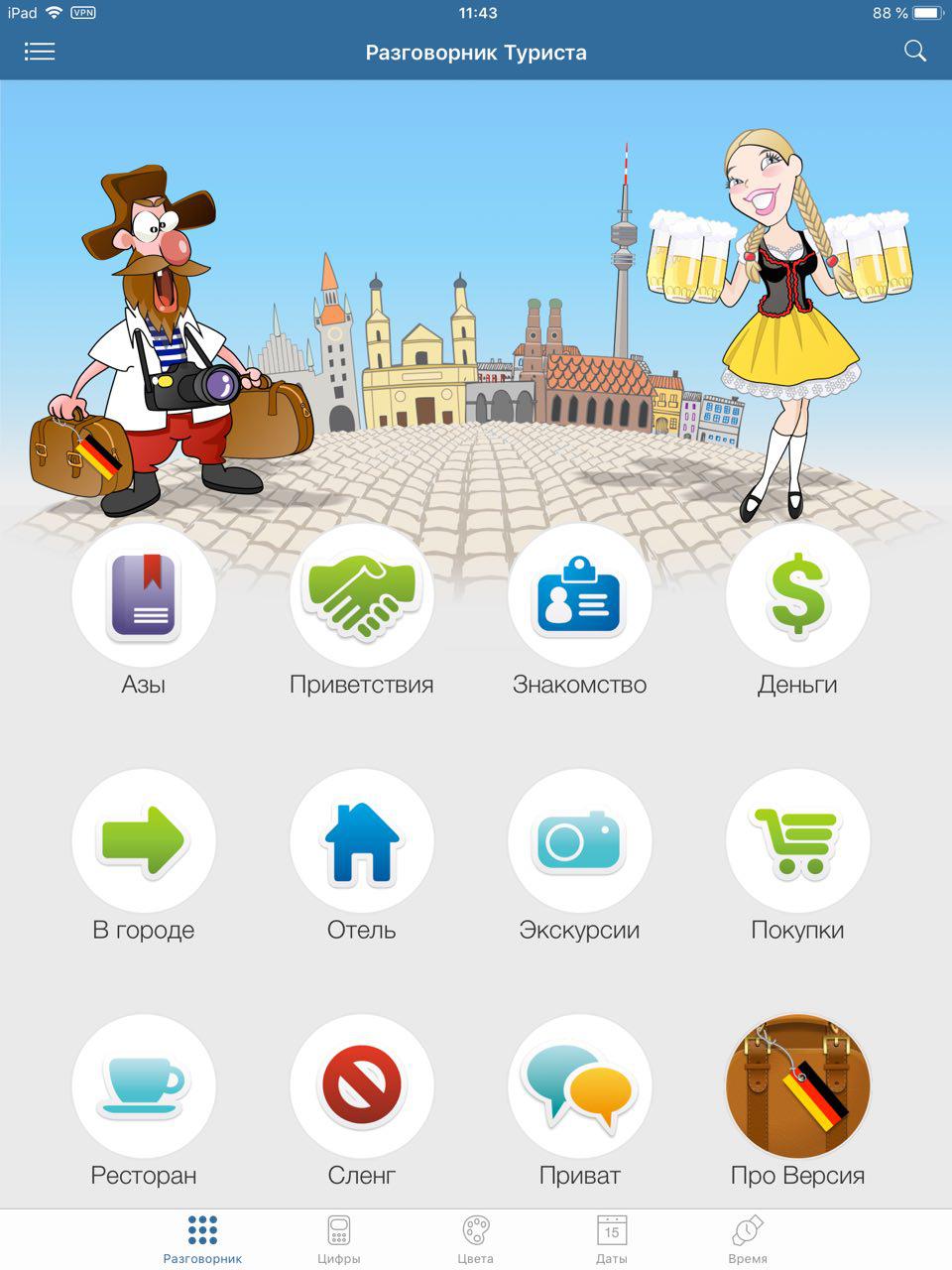 Скриншот (снимок экрана) Русско-немецкий разговорник туриста