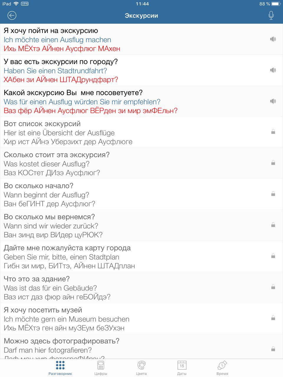 Скриншот (снимок экрана) Русско-немецкий разговорник туриста