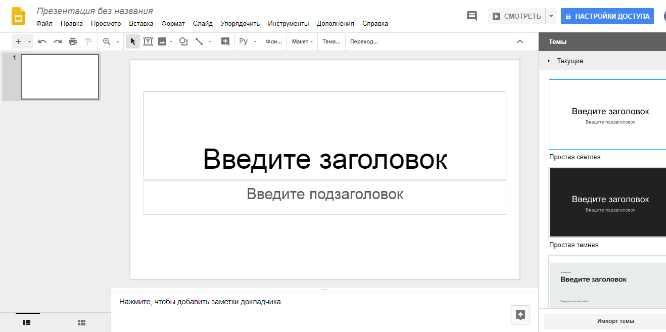 Скриншот (снимок экрана) Google презентации