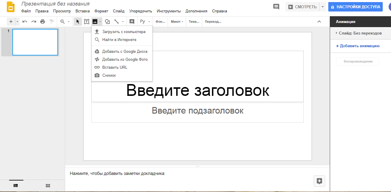 Скриншот (снимок экрана) Google презентации