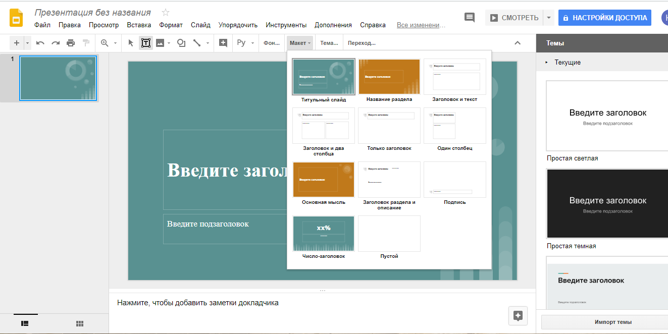 Скриншот (снимок экрана) Google презентации