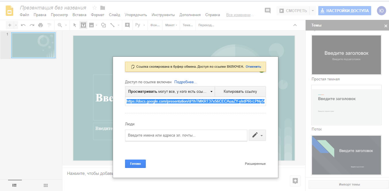 Скриншот (снимок экрана) Google презентации