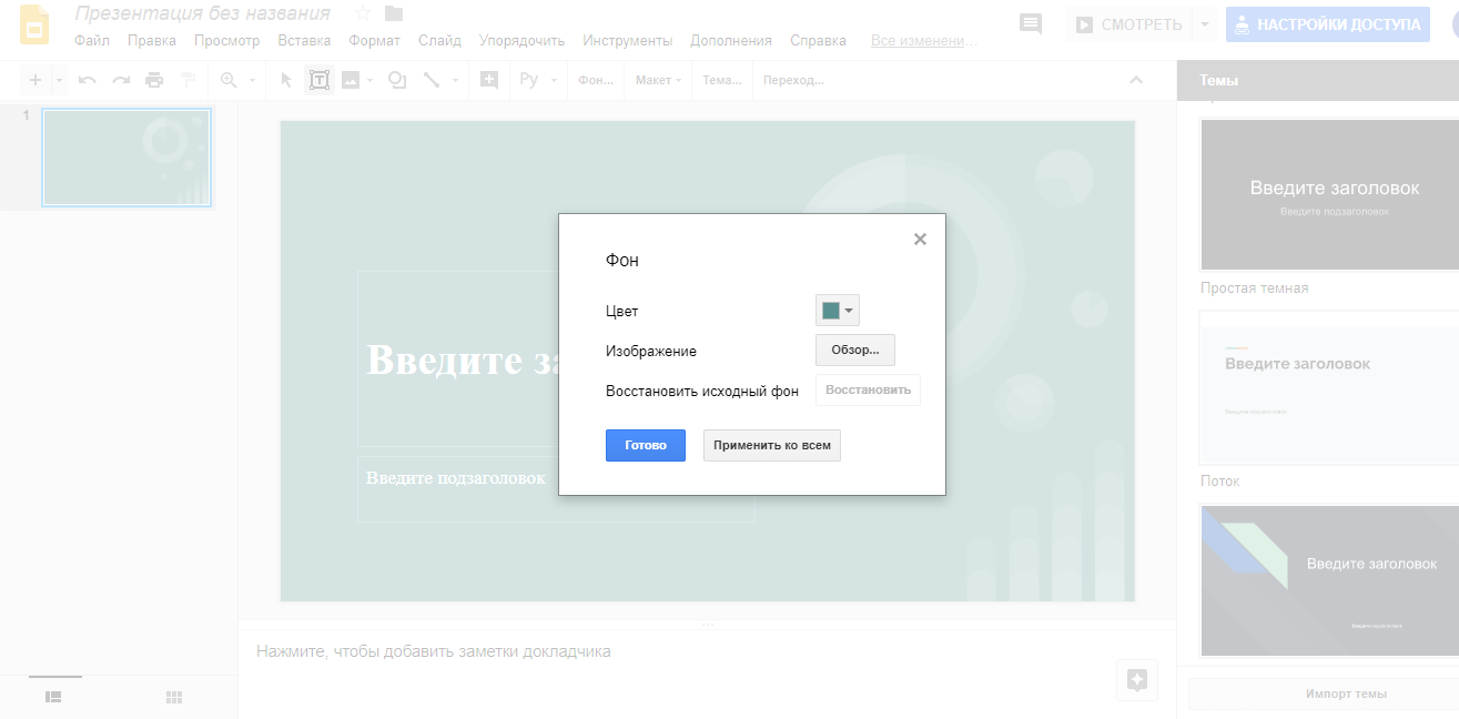 Скриншот (снимок экрана) Google презентации