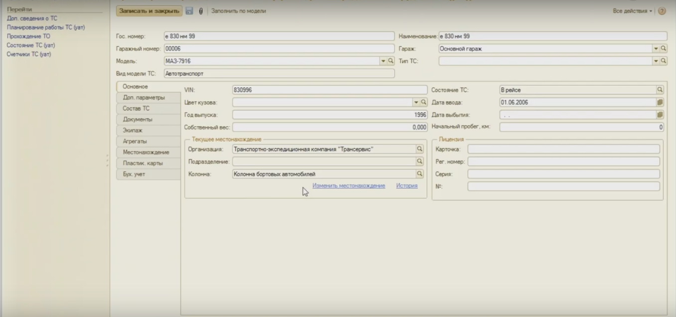 Скриншот (снимок экрана) 1С:Управление автотранспортом