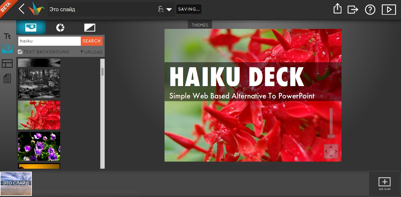 Скриншот (снимок экрана) Haiku Deck