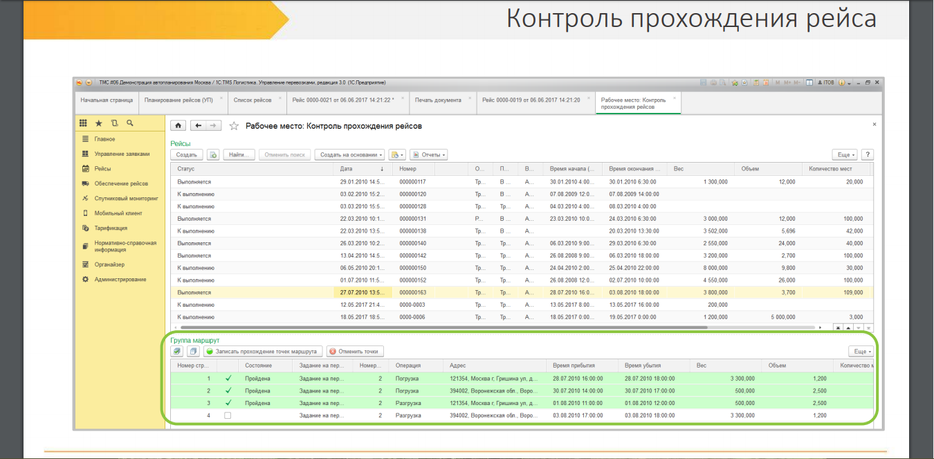 Скриншот (снимок экрана) 1C TMS Логистика