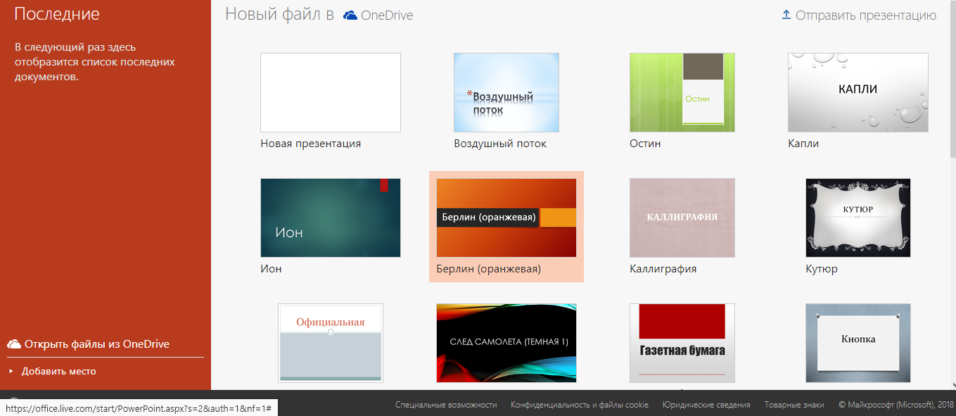 Скриншот (снимок экрана) Microsoft PowerPoint Online