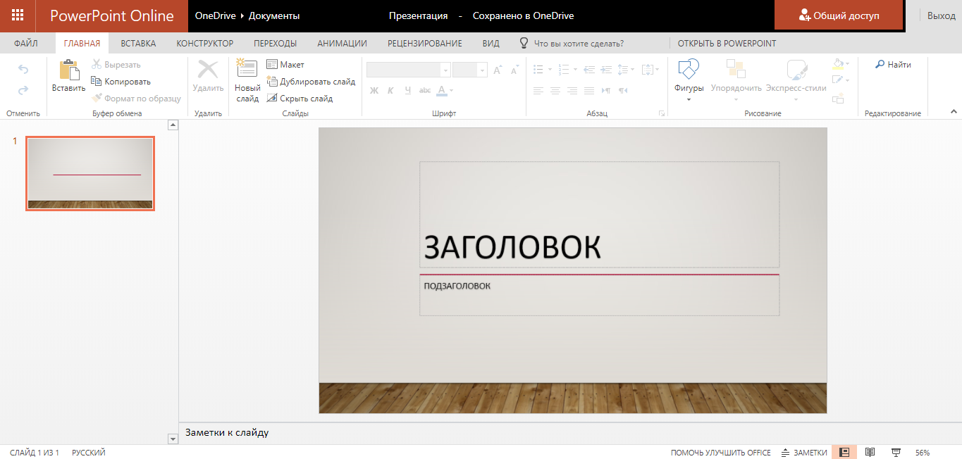 Скриншот (снимок экрана) Microsoft PowerPoint Online