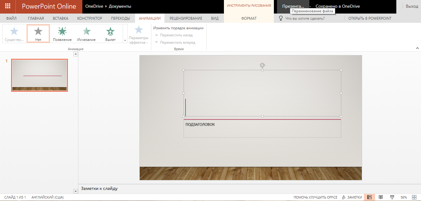 Скриншот (снимок экрана) Microsoft PowerPoint Online