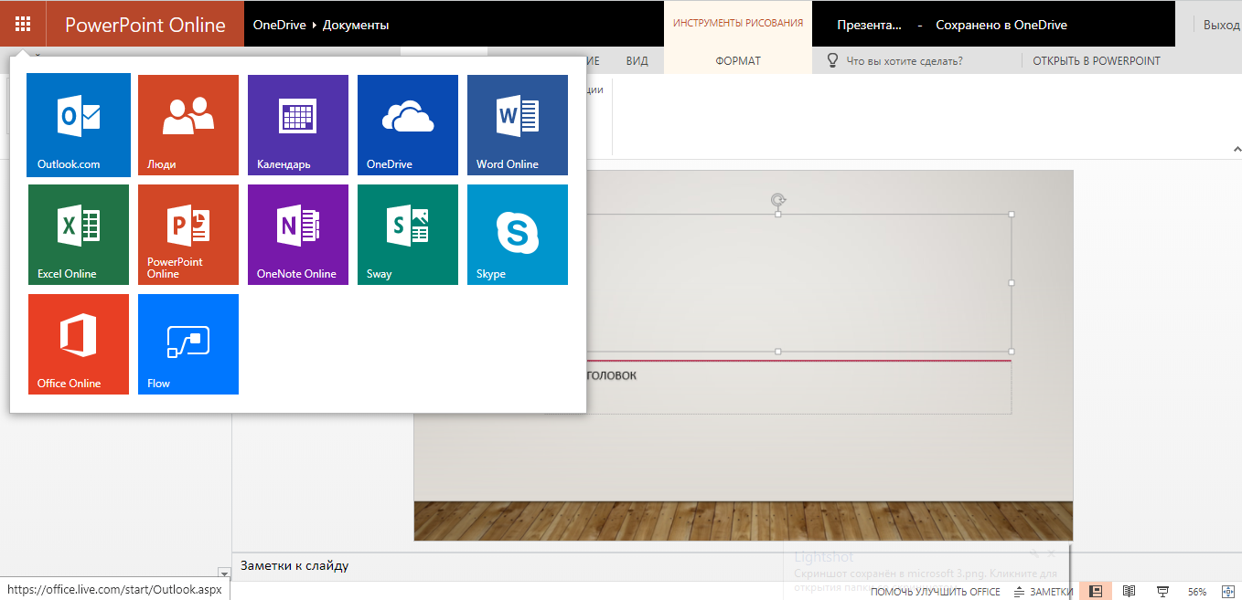 Скриншот (снимок экрана) Microsoft PowerPoint Online