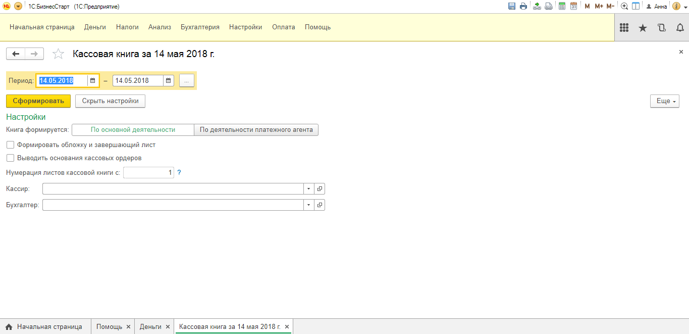 Скриншот (снимок экрана) 1C БизнесСтарт