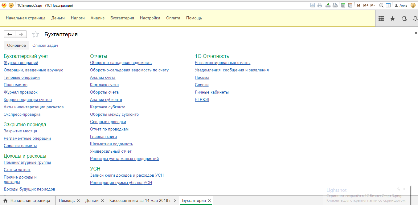 Скриншот (снимок экрана) 1C БизнесСтарт