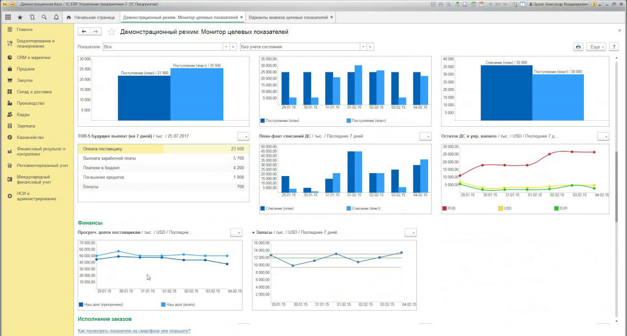 Скриншот (снимок экрана) 1С ERP Управление предприятием