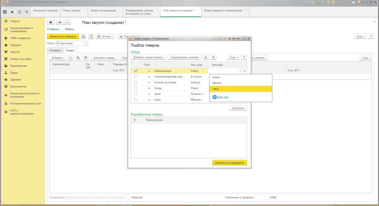 Скриншот (снимок экрана) 1С ERP Управление предприятием