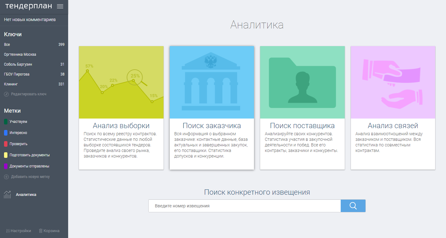 Скриншот (снимок экрана) Тендерплан