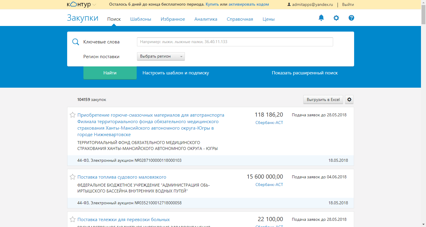 Скриншот (снимок экрана) Контур.Закупки
