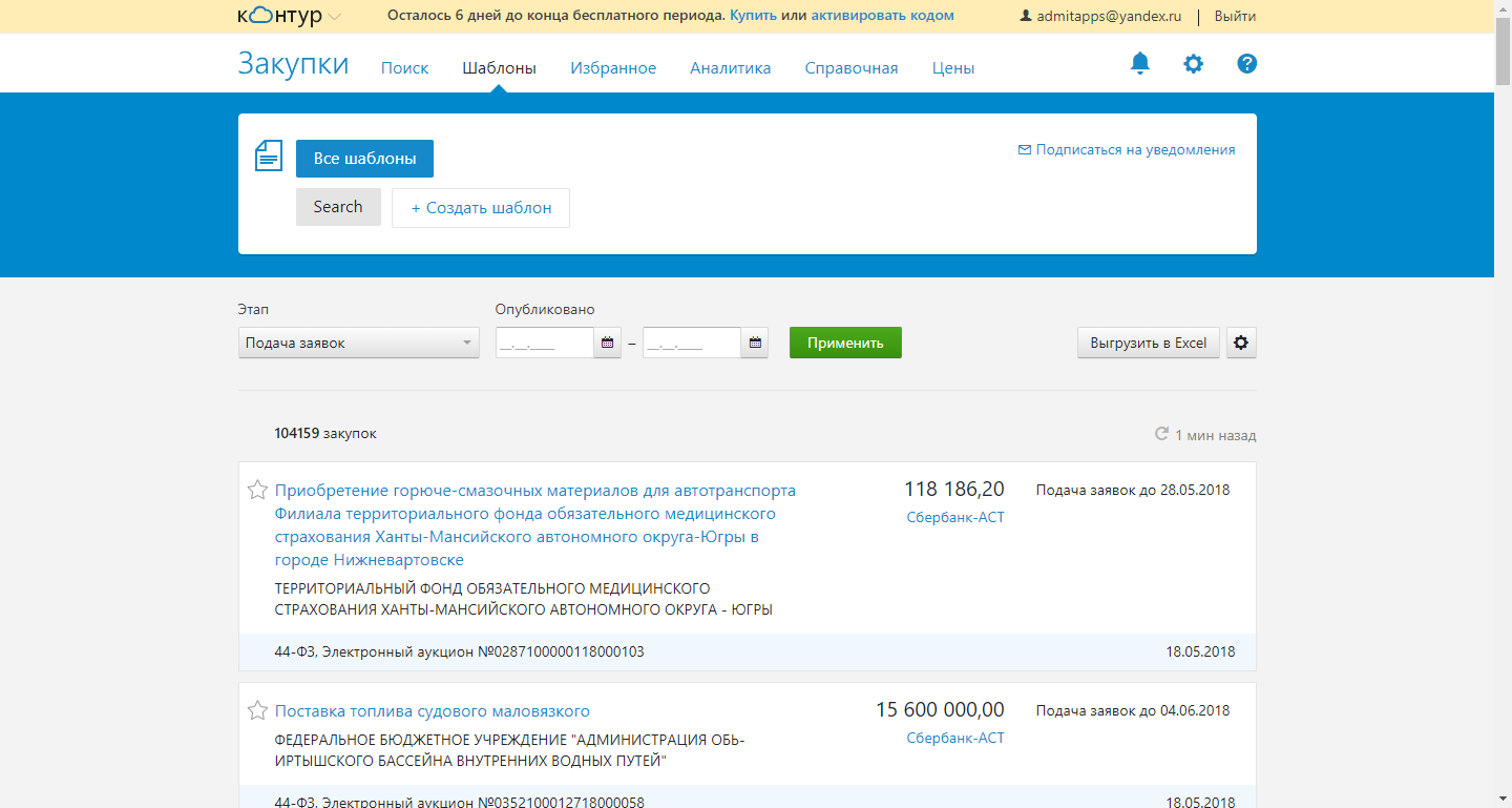 Скриншот (снимок экрана) Контур.Закупки