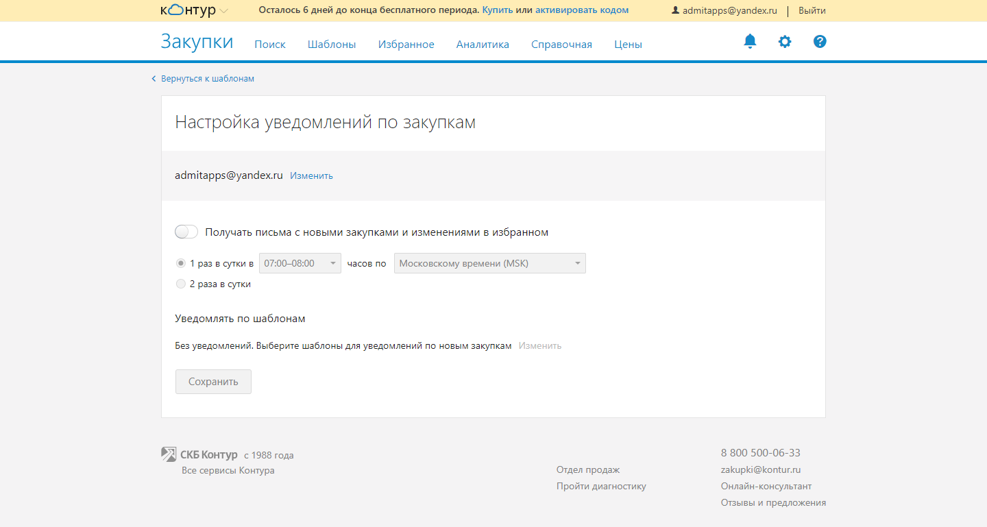 Скриншот (снимок экрана) Контур.Закупки