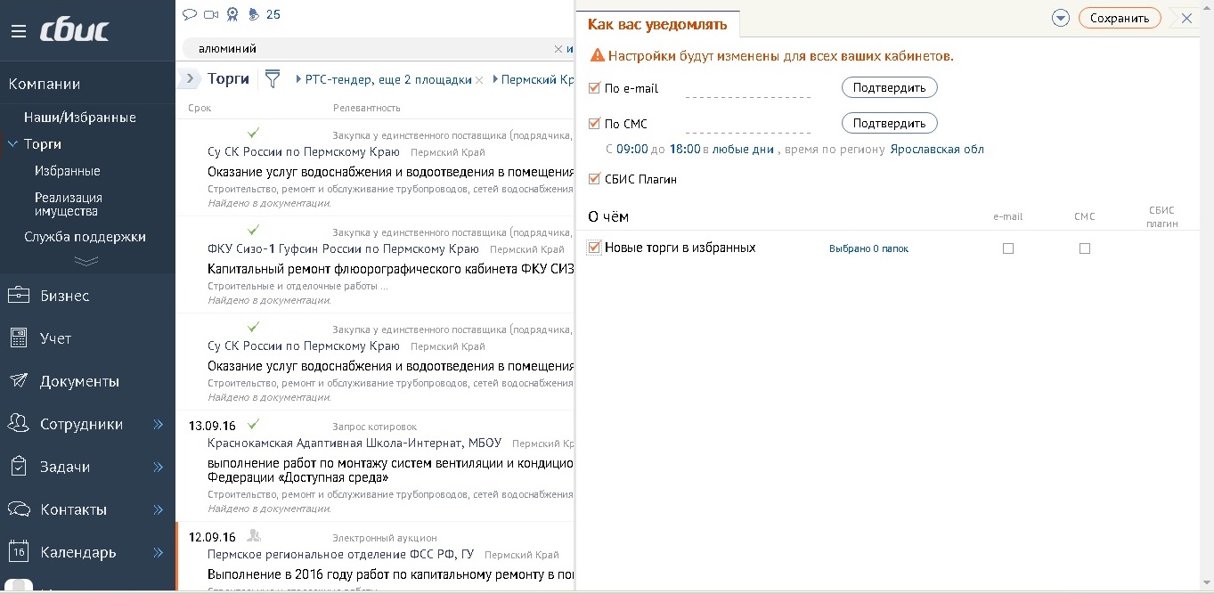 Скриншот (снимок экрана) СБИС.Торги