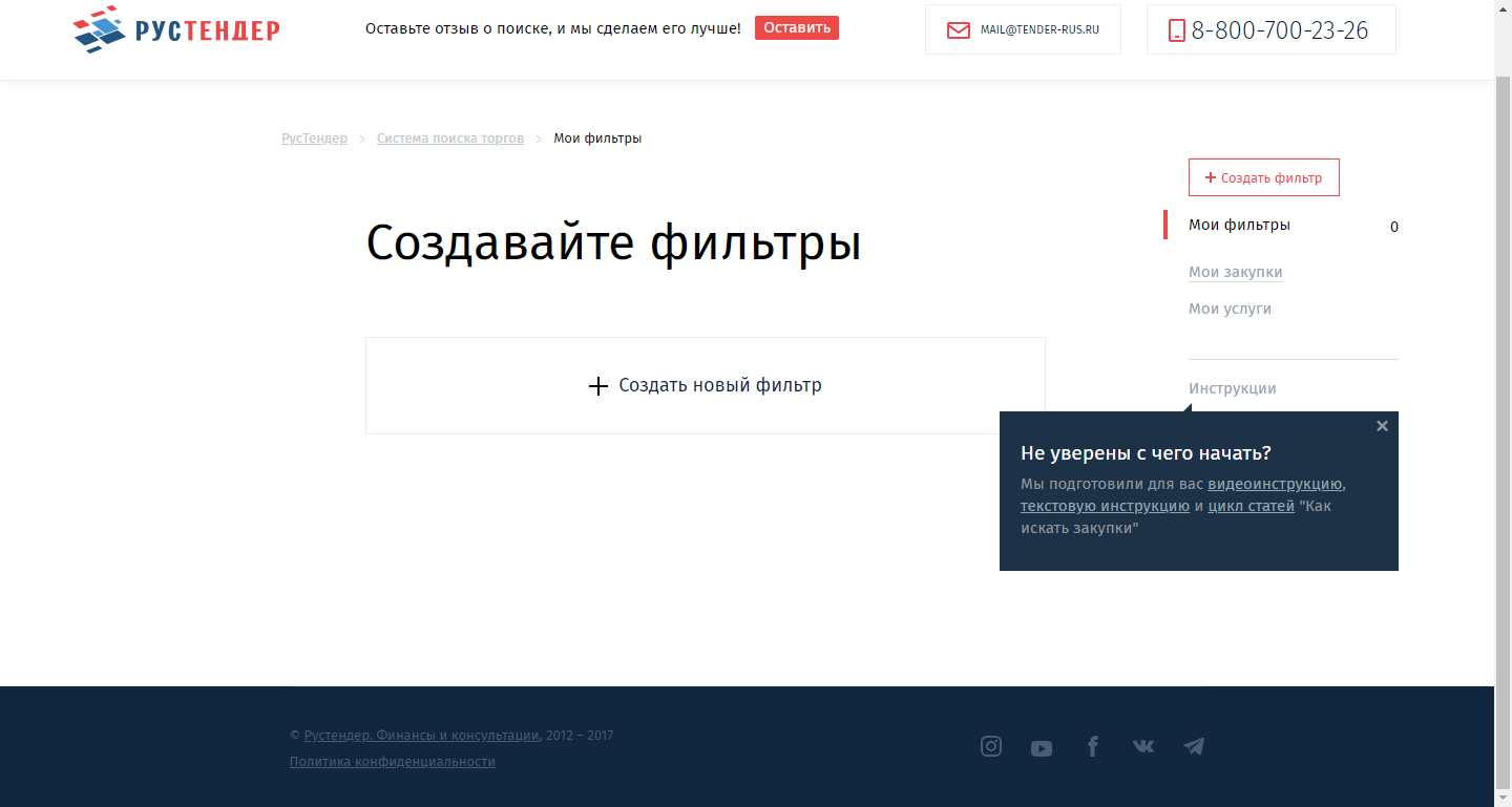 Скриншот (снимок экрана) РусТендер