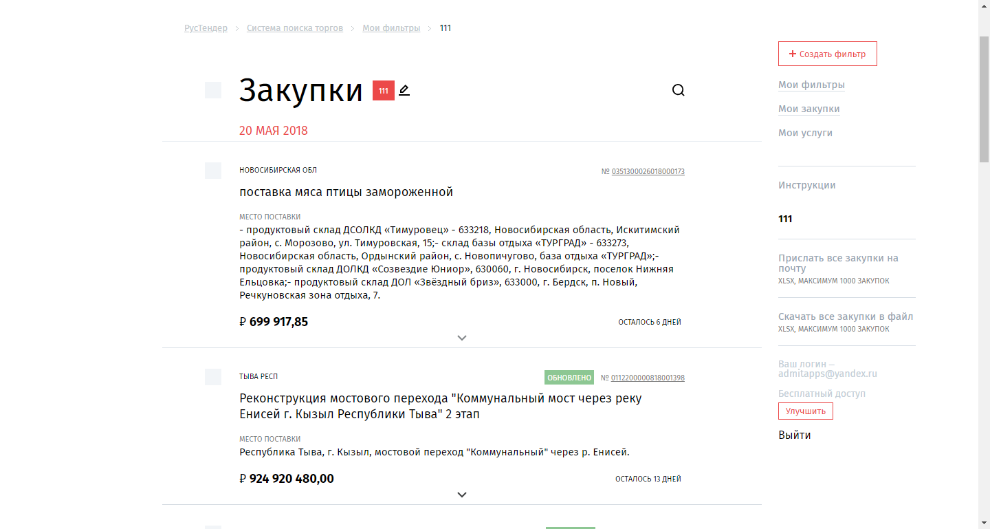 Скриншот (снимок экрана) РусТендер