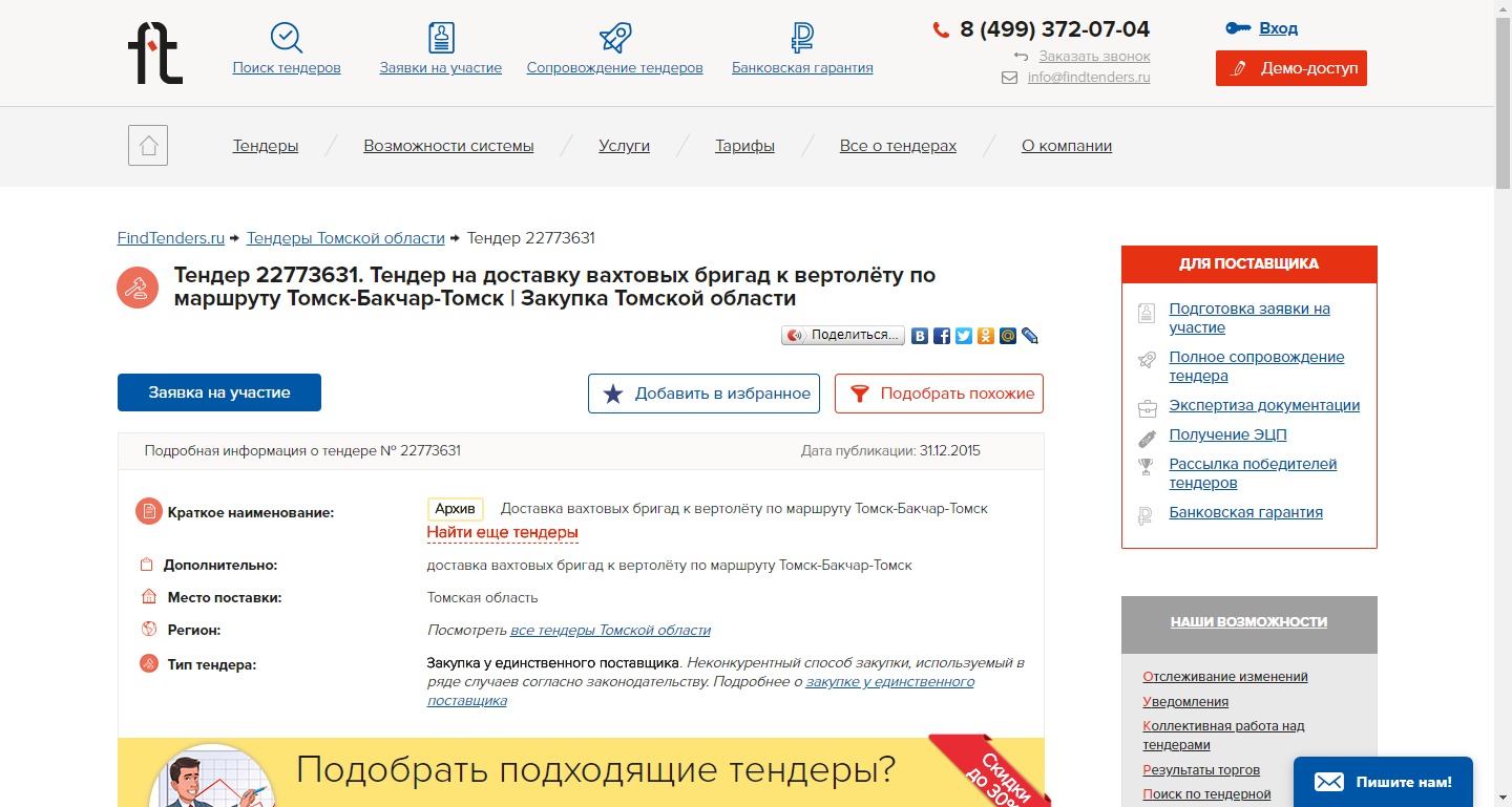 Скриншот (снимок экрана) FindTenders