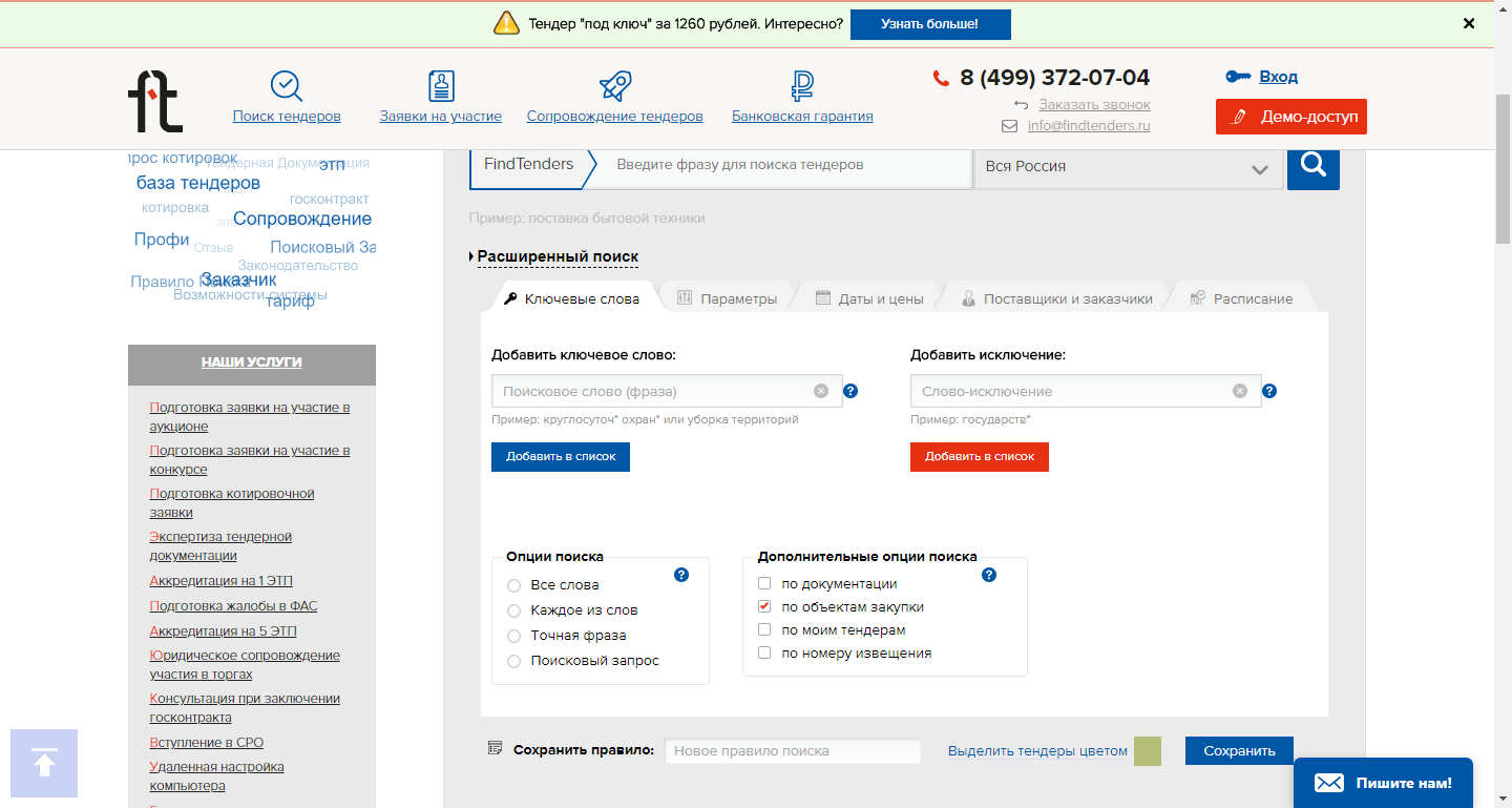 Скриншот (снимок экрана) FindTenders