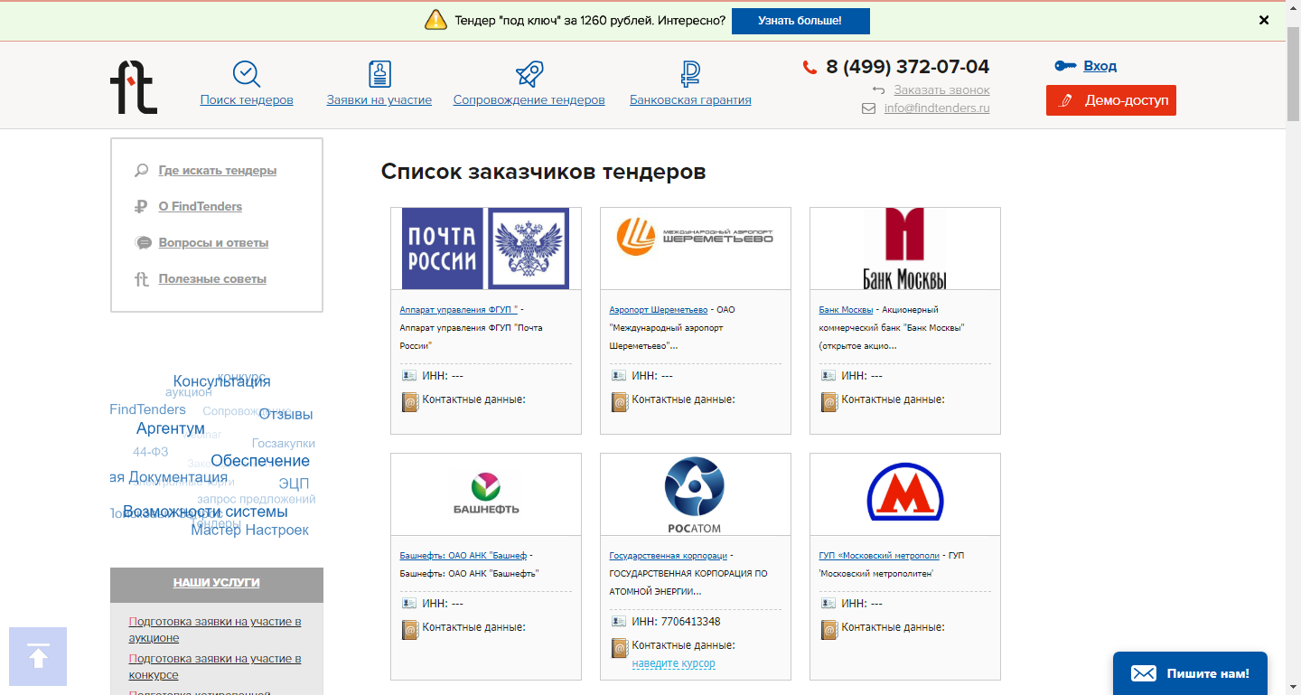 Скриншот (снимок экрана) FindTenders