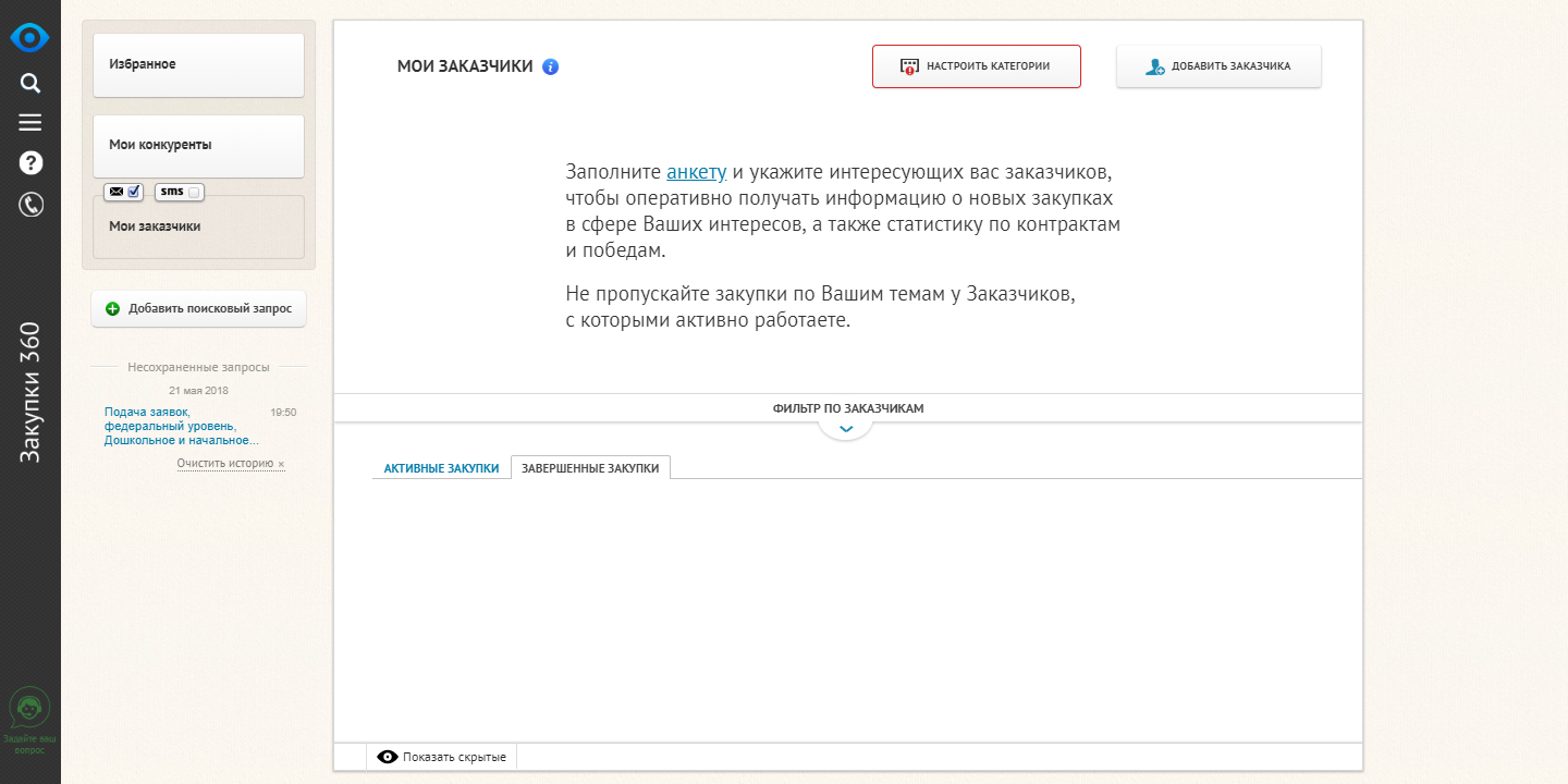 Скриншот (снимок экрана) Закупки360