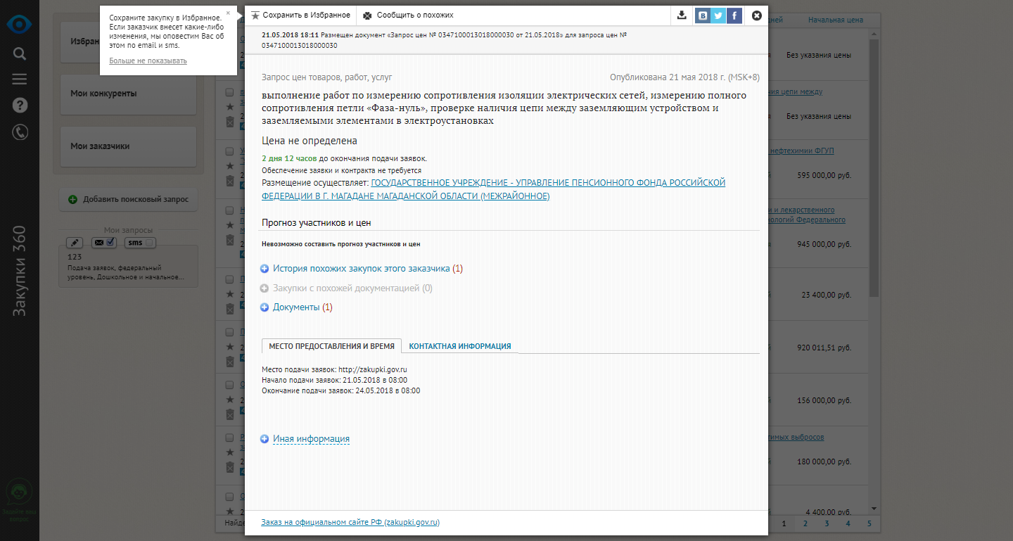 Скриншот (снимок экрана) Закупки360