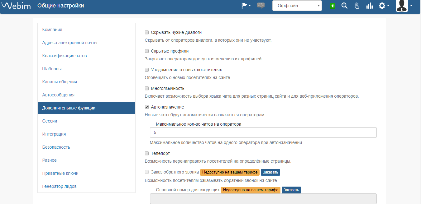 Скриншот (снимок экрана) Webim
