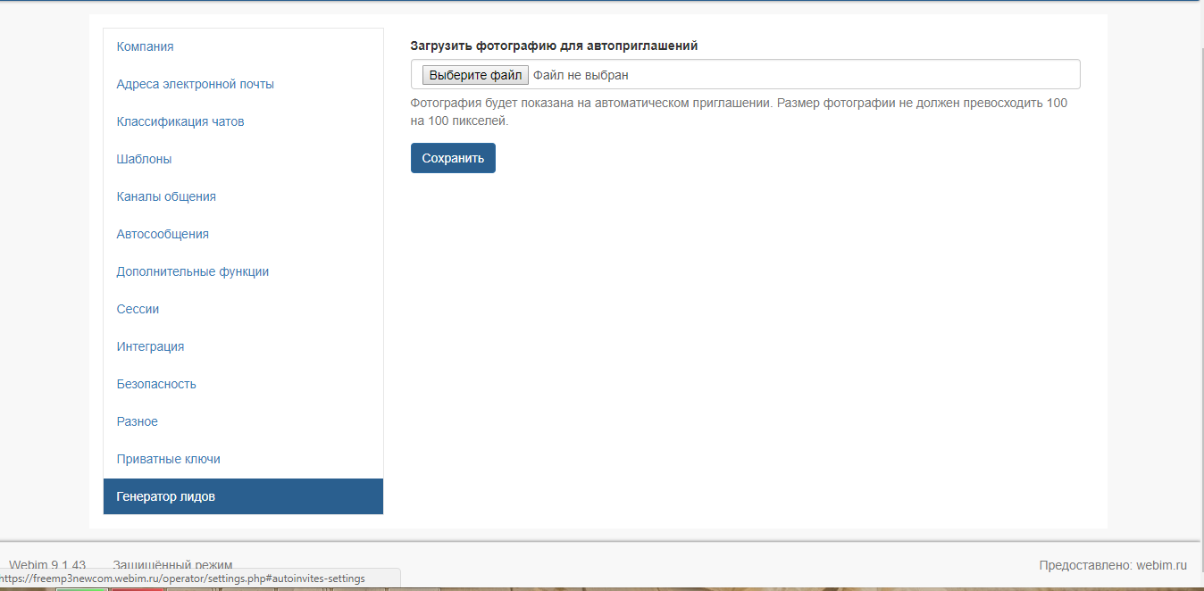 Скриншот (снимок экрана) Webim