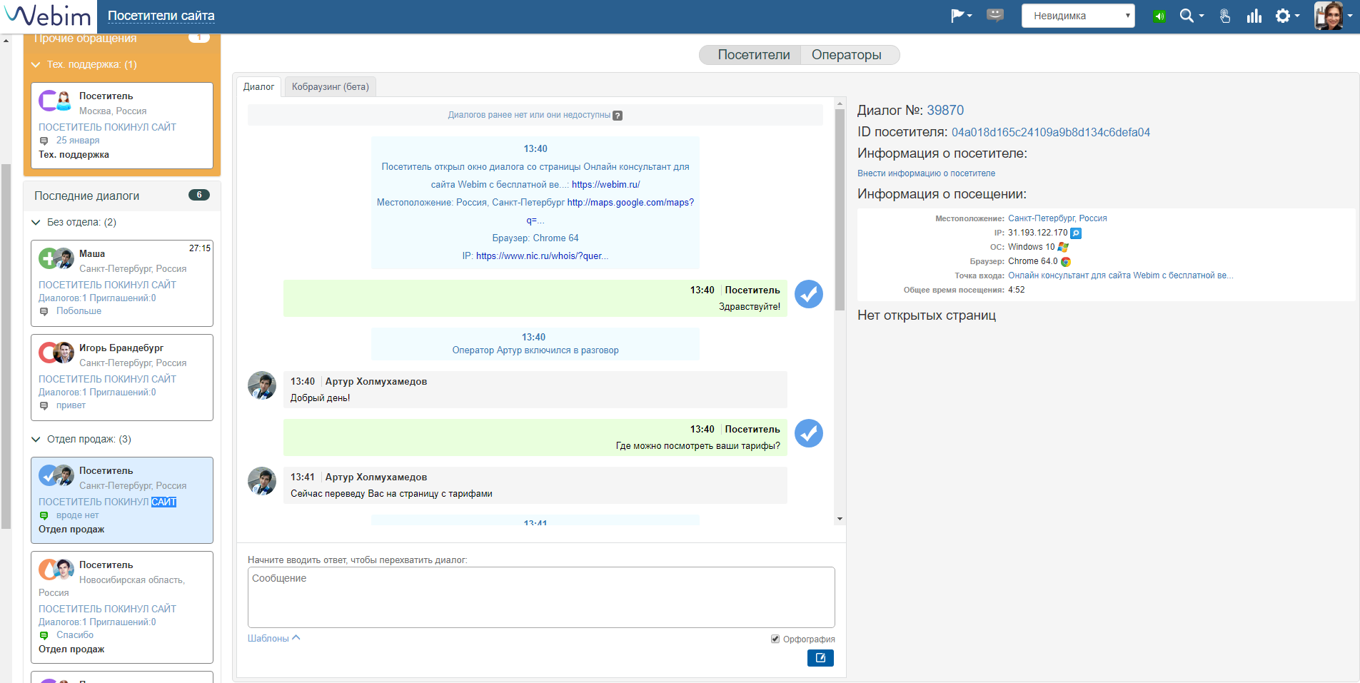 Скриншот (снимок экрана) Webim