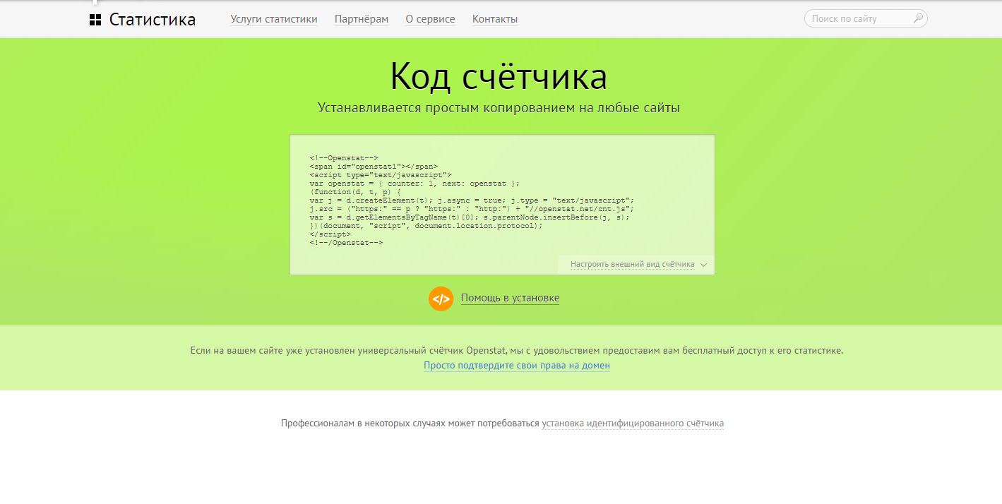 Скриншот (снимок экрана) Openstat