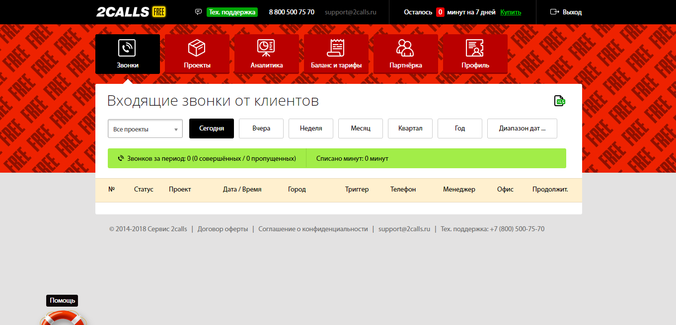 Скриншот (снимок экрана) 2Calls