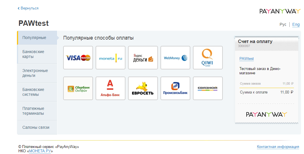 Скриншот (снимок экрана) PayAnyWay