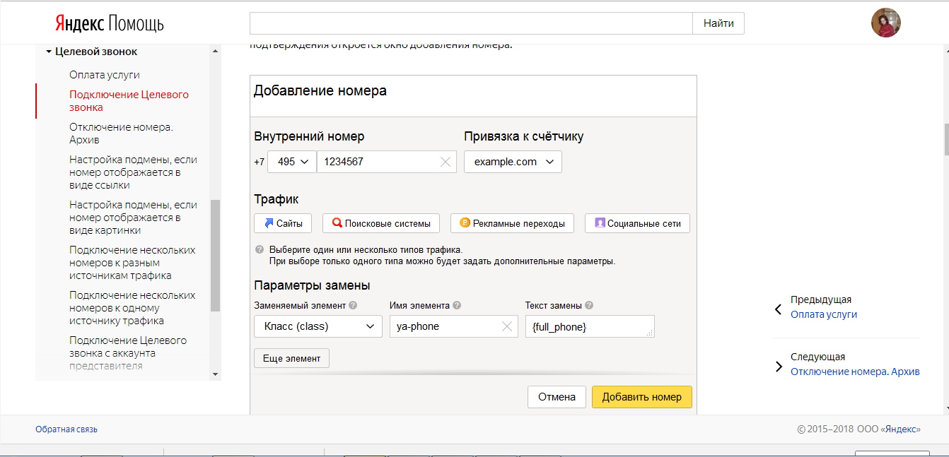 Скриншот (снимок экрана) Целевой звонок 2.0