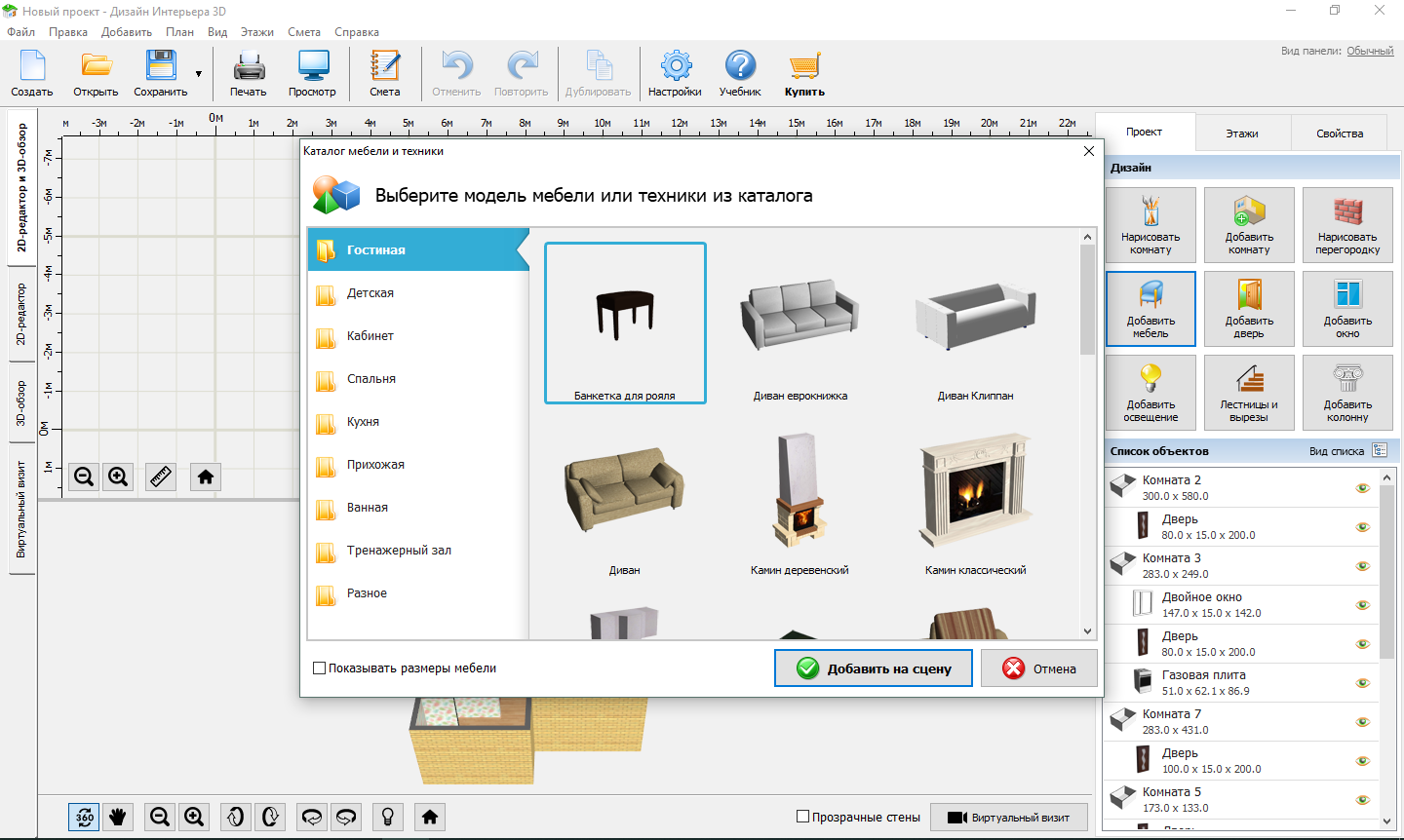 Скриншот (снимок экрана) Дизайн Интерьера 3D