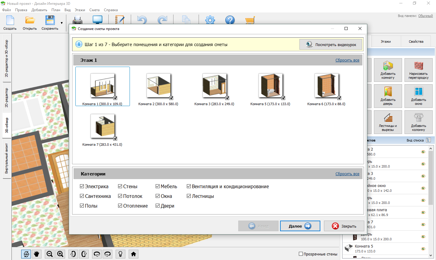 Скриншот (снимок экрана) Дизайн Интерьера 3D