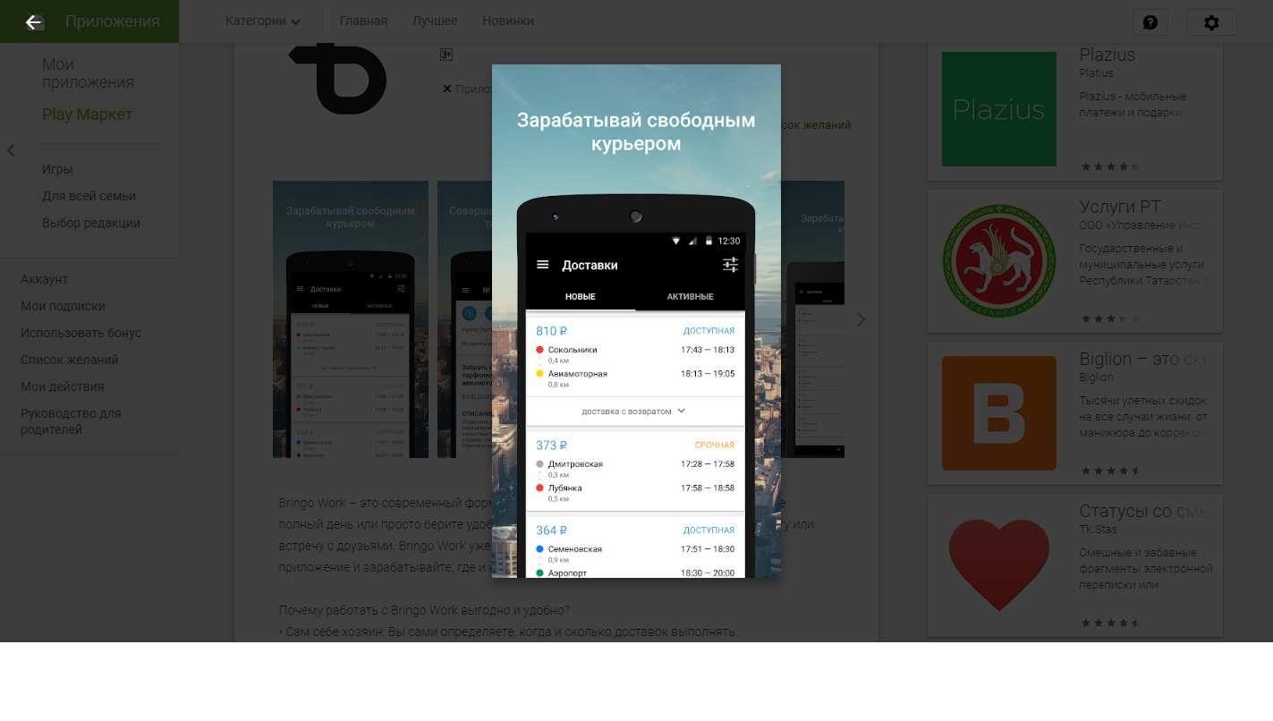 Скриншот (снимок экрана) Bringo Work