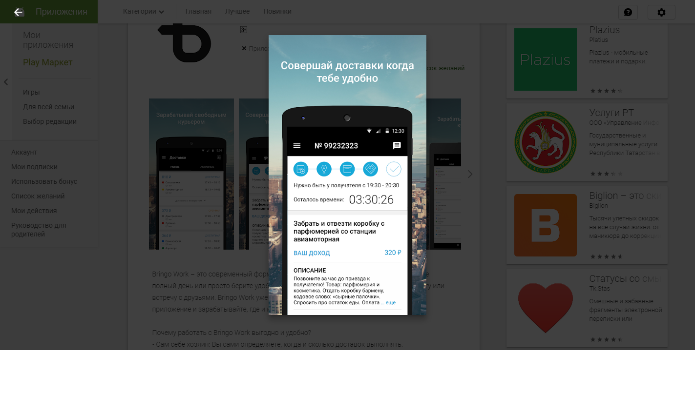 Скриншот (снимок экрана) Bringo Work
