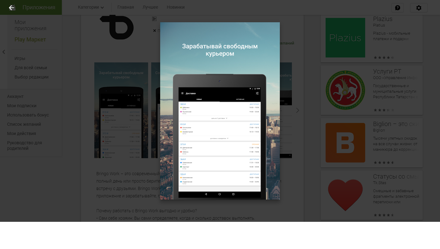 Скриншот (снимок экрана) Bringo Work