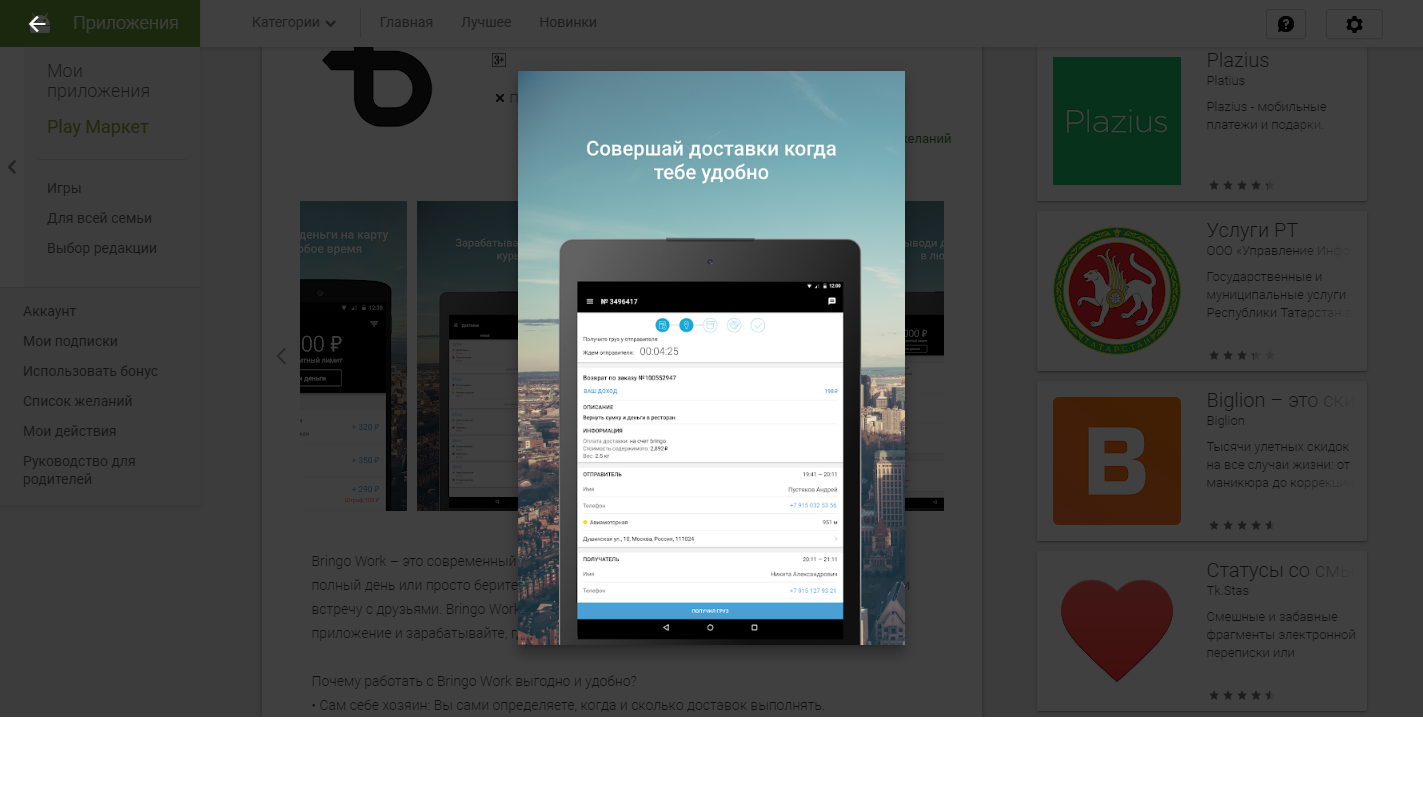 Скриншот (снимок экрана) Bringo Work