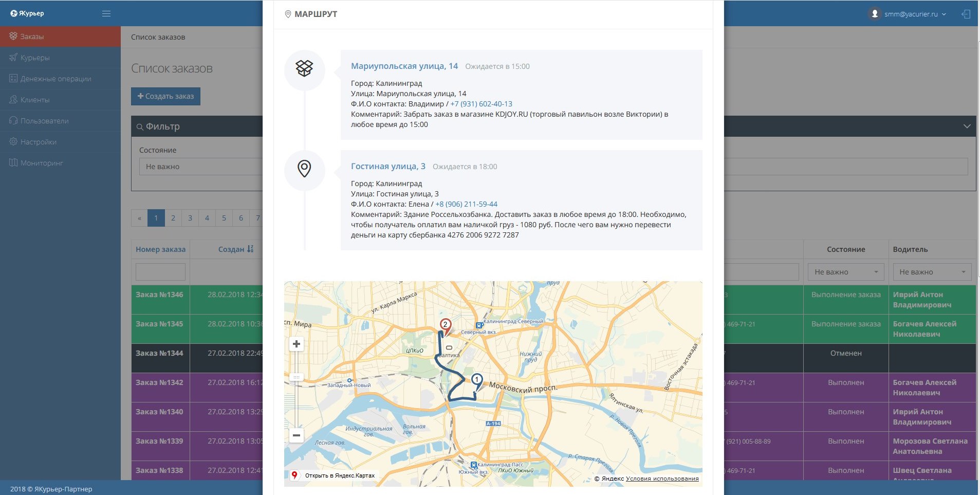 Скриншот (снимок экрана) ЯКурьер