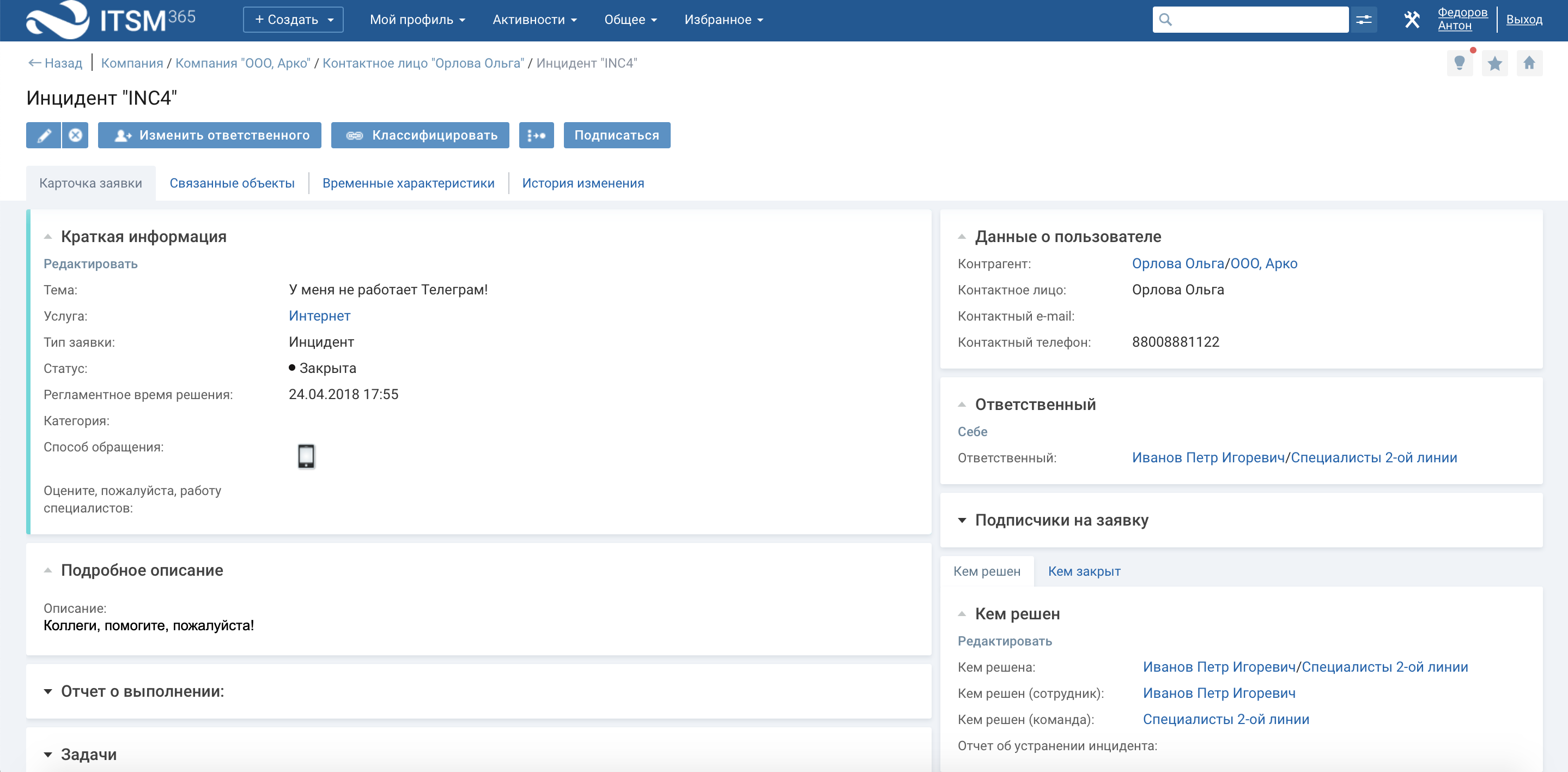 Скриншот (снимок экрана) ITSM 365