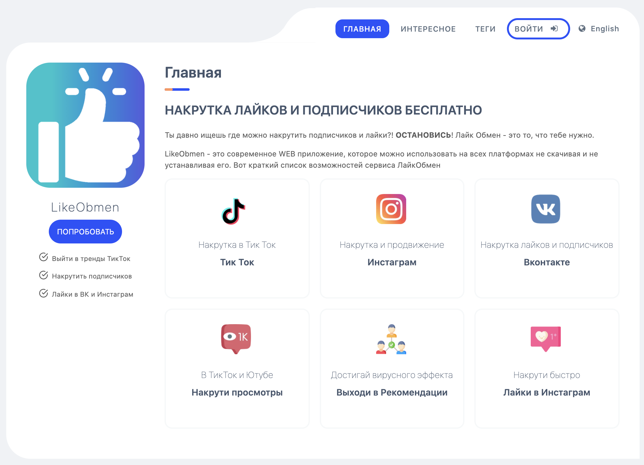 Скриншот (снимок экрана) LikeObmen