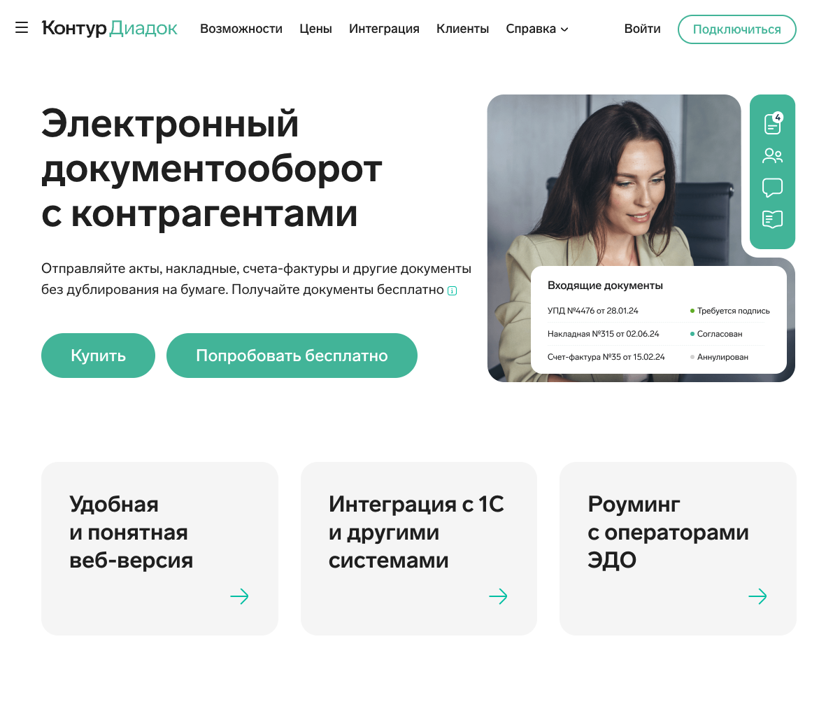 Скриншот (снимок экрана) Контур Диадок